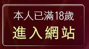 本人已滿18歲，離開sogo情色網